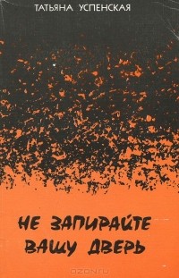 Татьяна Успенская - Не запирайте вашу дверь (сборник)