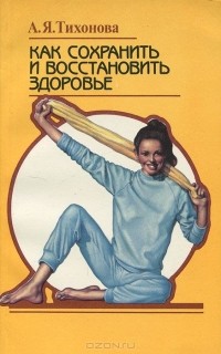Александра Тихонова - Как сохранить и восстановить здоровье