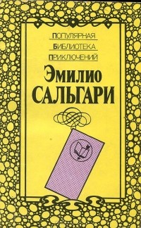 Эмилио Сальгари - Гибель Карфагена. Владыка морей (сборник)