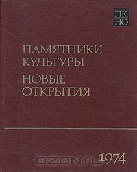  - Памятники культуры. Новые открытия. Ежегодник 1974