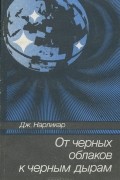 Джайант Нарликар - От черных облаков к черным дырам