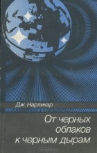Джайант Нарликар - От черных облаков к черным дырам