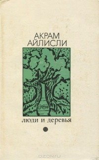 Акрам Айлисли - Люди и деревья