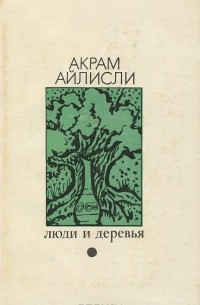 Акрам Айлисли - Люди и деревья