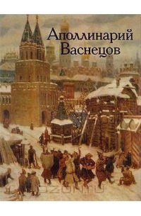 Аполлинарий Васнецов