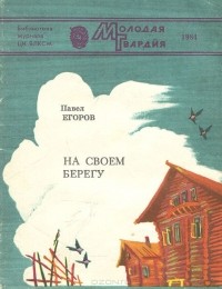 Павел Егоров - На своем берегу (сборник)