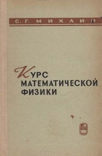 Курс математической физики