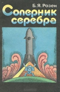 Борис Розен - Соперник серебра