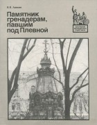 Василий Аникин - Памятник гренадерам, павшим под Плевной