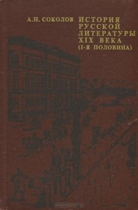 История русской литературы XIX века (1-я половина)
