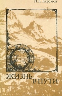 Нуреддин Керемов - Жизнь в пути