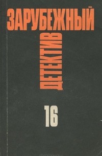  - Зарубежный детектив. Избранные произведения в 16 томах. Том 16 (сборник)