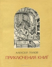 Алексей Глухов - Приключения книг