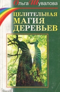 Ольга Шувалова - Целительная магия деревьев