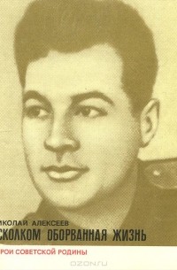 Осколком оборванная жизнь