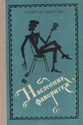 Георгий Марчик - Наследник фаворитки