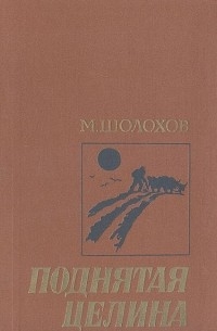 Михаил Шолохов - Поднятая целина