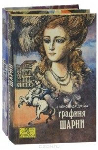 Графиня Шарни (комплект из 2 книг)