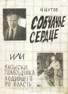 Юрий Шутов - Собчачье сердце, или Записки помощника ходившего во власть