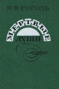 Мертвые души