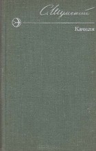 Сергей Шумский - Качели (сборник)
