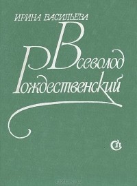 Ирина Васильева - Всеволод Рождественский. Очерк жизни и творчества