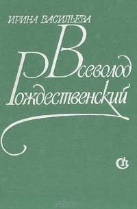 Всеволод Рождественский. Очерк жизни и творчества