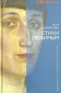 Стихи любимым