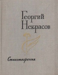 Георгий Некрасов - Георгий Некрасов. Стихотворения