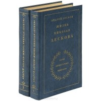 Андрей Лесков - Жизнь Николая Лескова. В 2 томах (комплект)