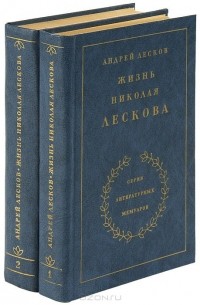 Андрей Лесков - Жизнь Николая Лескова. В 2 томах (комплект)