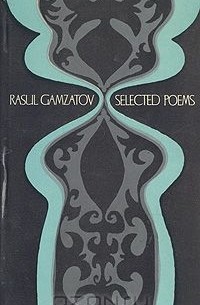 Расул Гамзатов - Rasul Gamzatov. Selected Poems