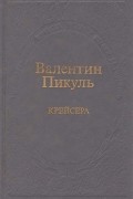 Крейсера: Роман из жизни юного мичмана