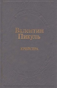 Крейсера: Роман из жизни юного мичмана
