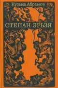 Кузьма Абрамов - Степан Эрьзя