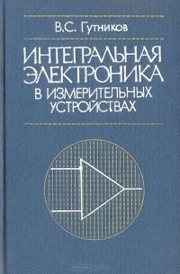 Валентин Гутников - Интегральная электроника в измерительных устройствах