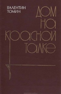 Валентин Томин - Дом на Красной Талке