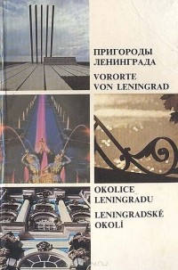 А. Нилин - Пригороды Ленинграда
