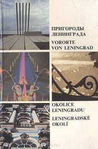 А. Нилин - Пригороды Ленинграда