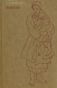 Тарас Шевченко. Повести