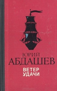 Юрий Абдашев - Ветер удачи (сборник)