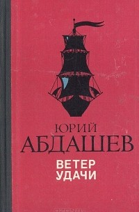 Юрий Абдашев - Ветер удачи (сборник)