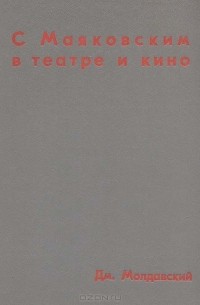 С Маяковским в театре и кино