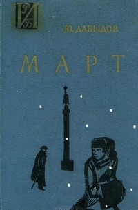 Юрий Давыдов - Март (сборник)