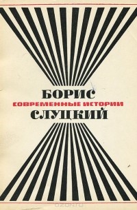 Борис Слуцкий - Современные истории