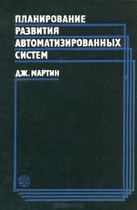 Джеймс Мартин - Планирование развития автоматизированных систем