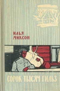 Илья Миксон - Сорок тысяч гильз (сборник)