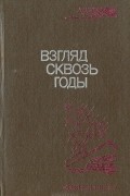  - Взгляд сквозь годы. Записки стахановцев