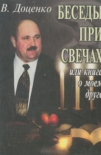 Виталий Доценко - Беседы при свечах, или Книга о моем друге