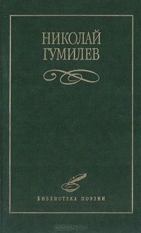 Николай Гумилёв - Николай Гумилев. Избранное (сборник)